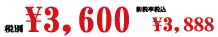 ￥3,600(税別)